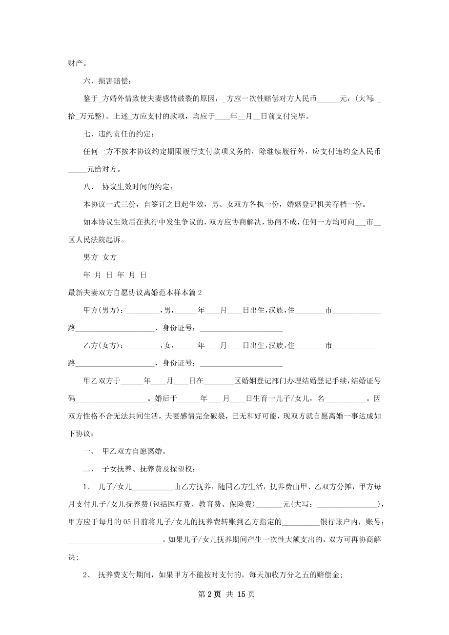 最新夫妻双方自愿协议离婚范本样本12篇.docx_第2页