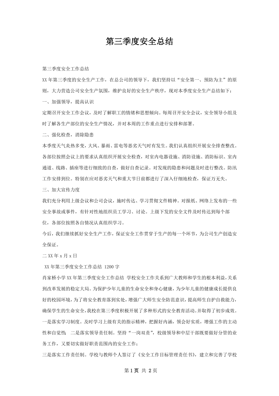 第三季度安全总结.docx_第1页