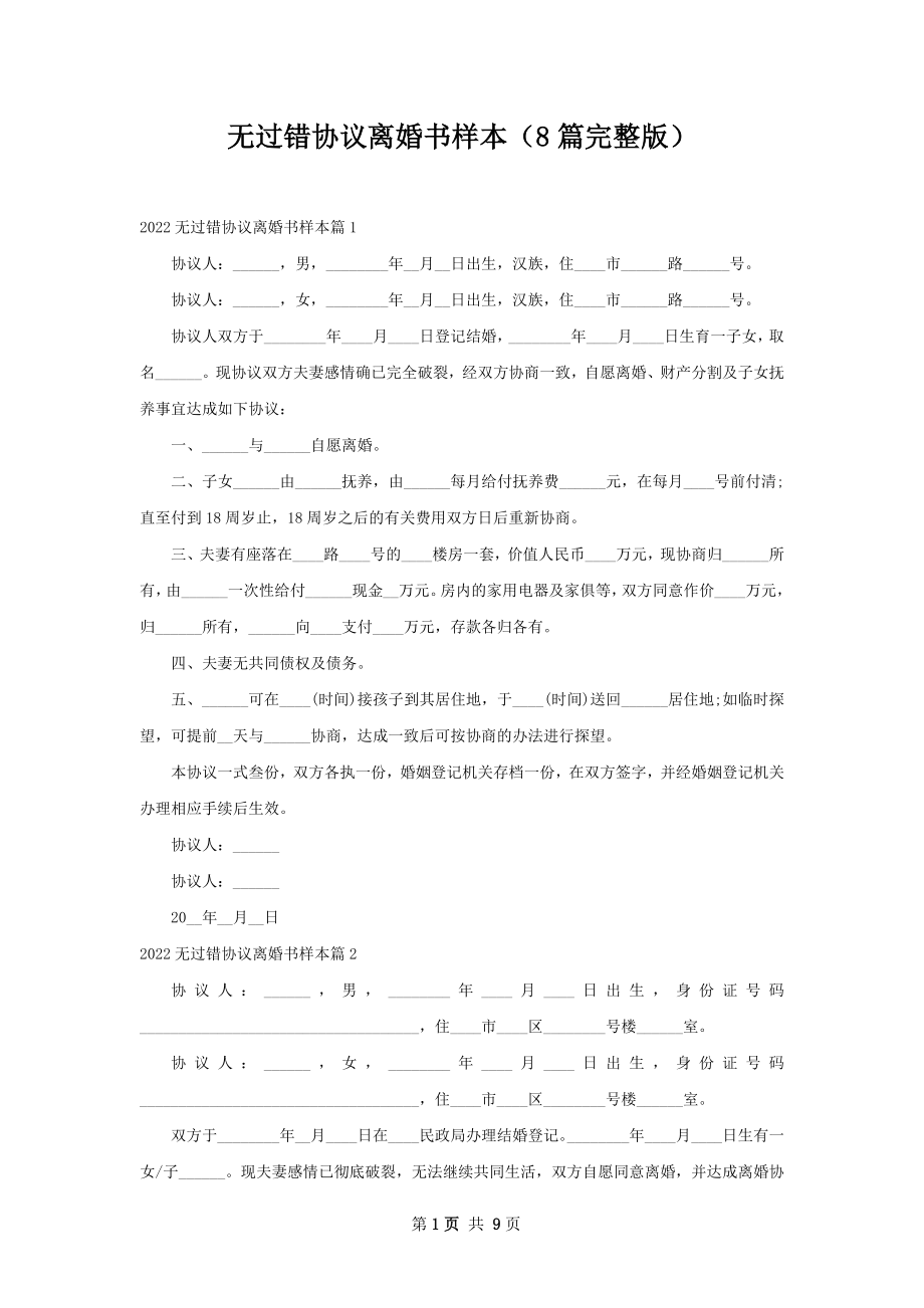 无过错协议离婚书样本（8篇完整版）.docx_第1页