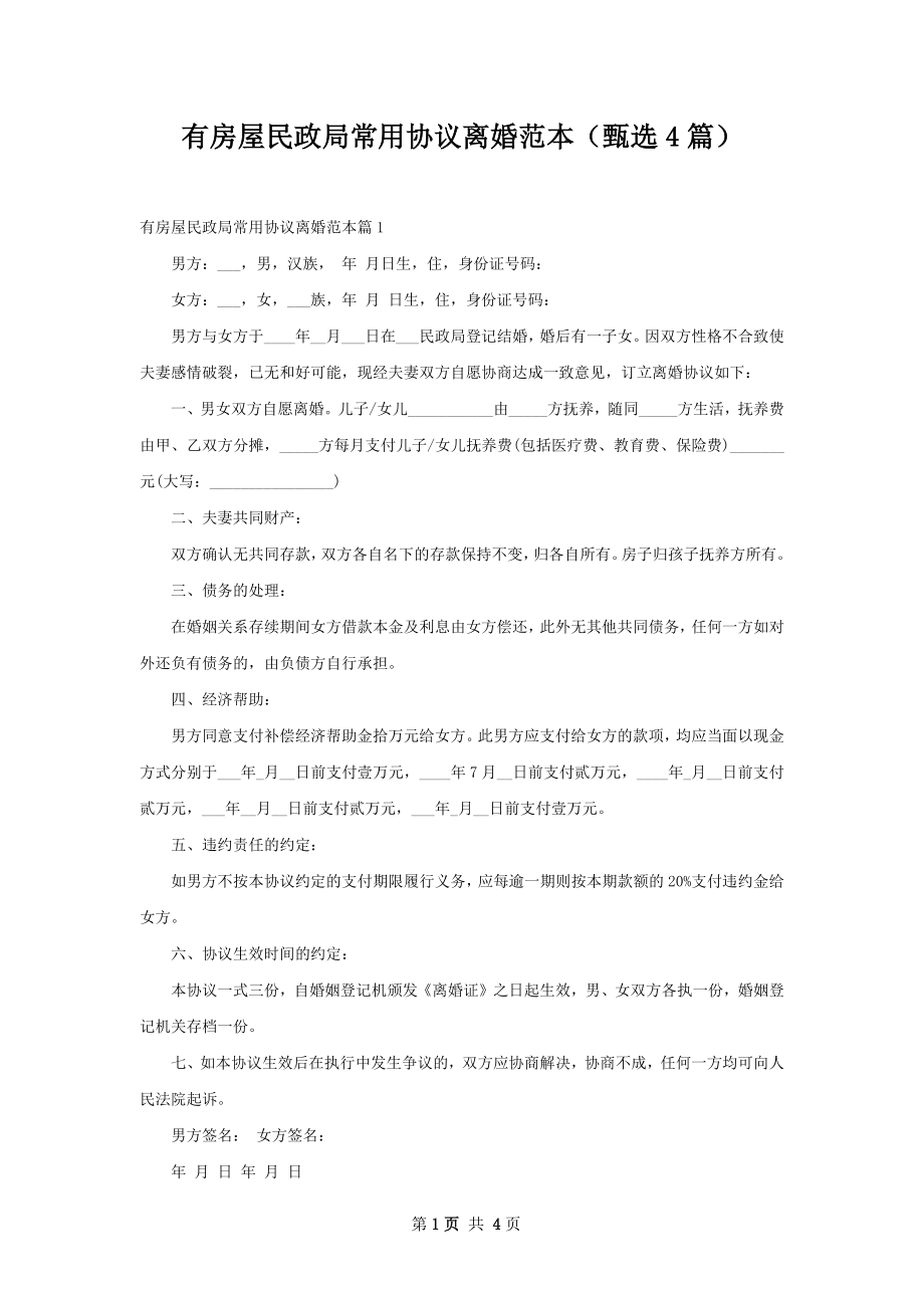 有房屋民政局常用协议离婚范本（甄选4篇）.docx_第1页