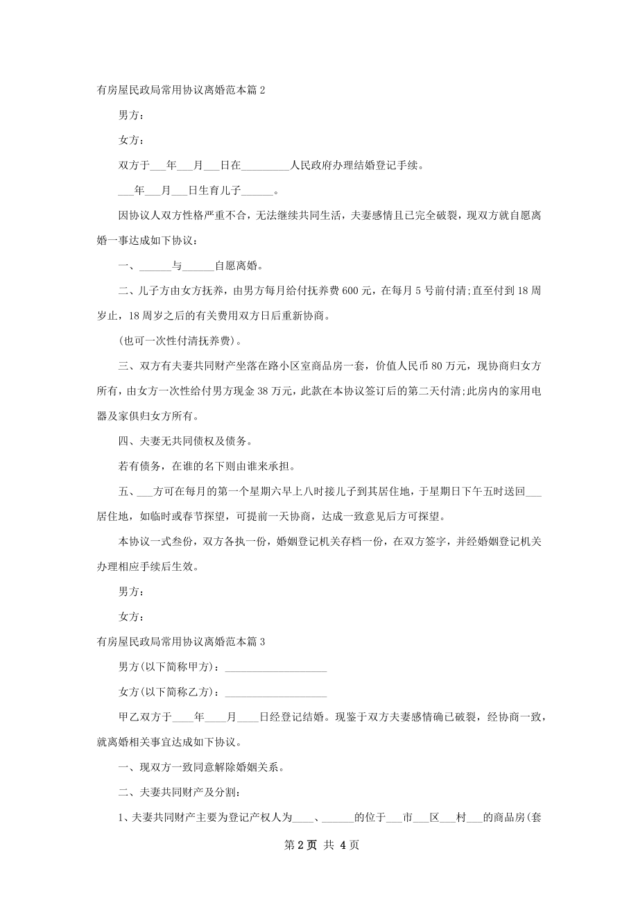 有房屋民政局常用协议离婚范本（甄选4篇）.docx_第2页