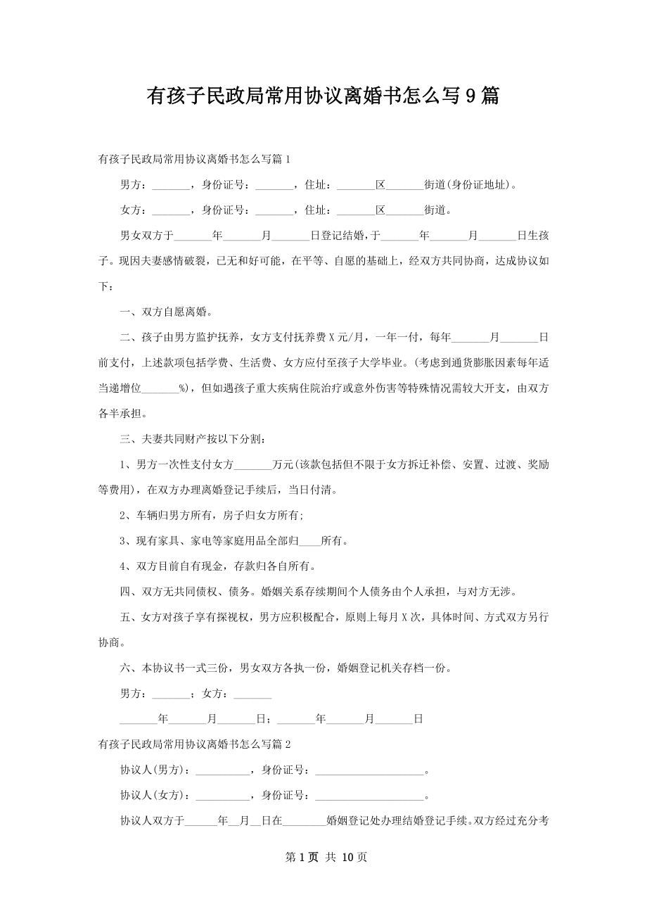 有孩子民政局常用协议离婚书怎么写9篇.docx_第1页