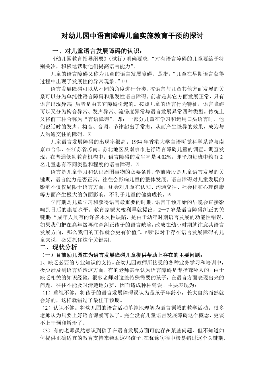 对幼儿园中语言障碍儿童实施教育干预的探讨.doc_第1页