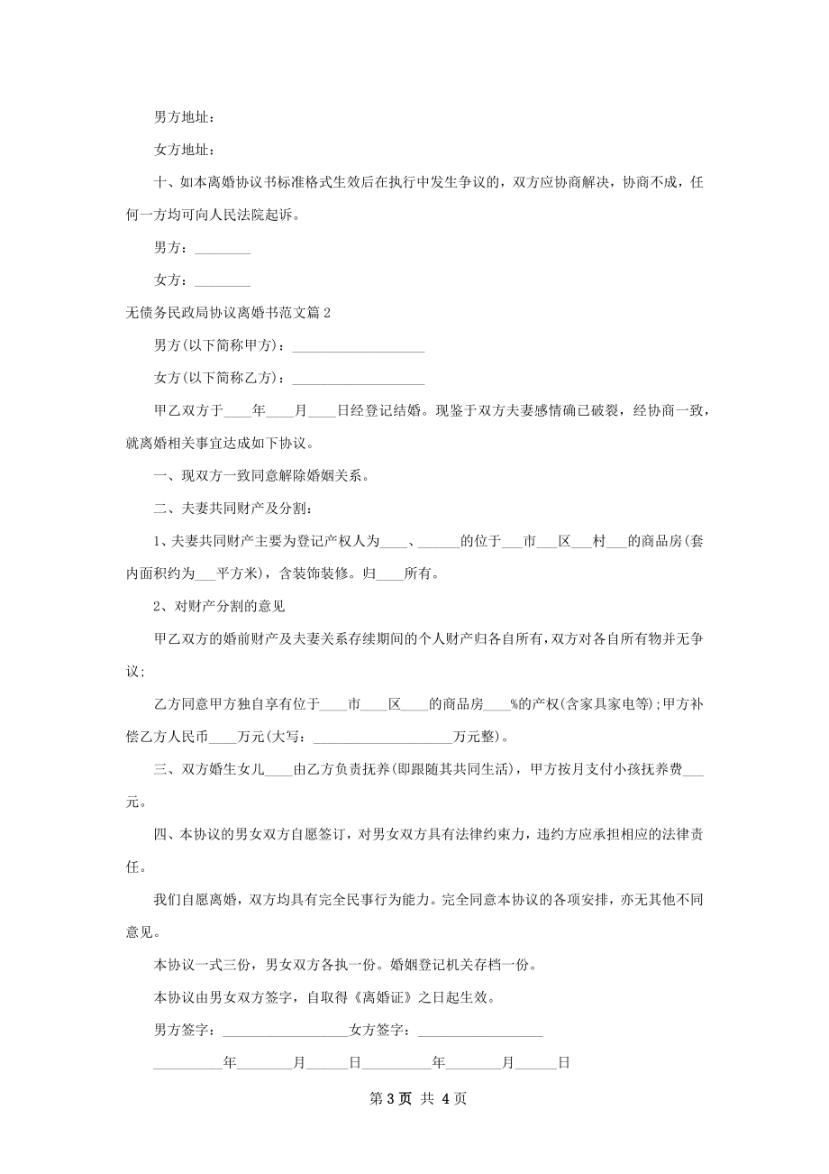 无债务民政局协议离婚书范文（律师精选2篇）.docx_第3页