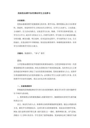 综合(小学)品德与生活小学浅谈思品课中如何调动学生主动参与.doc