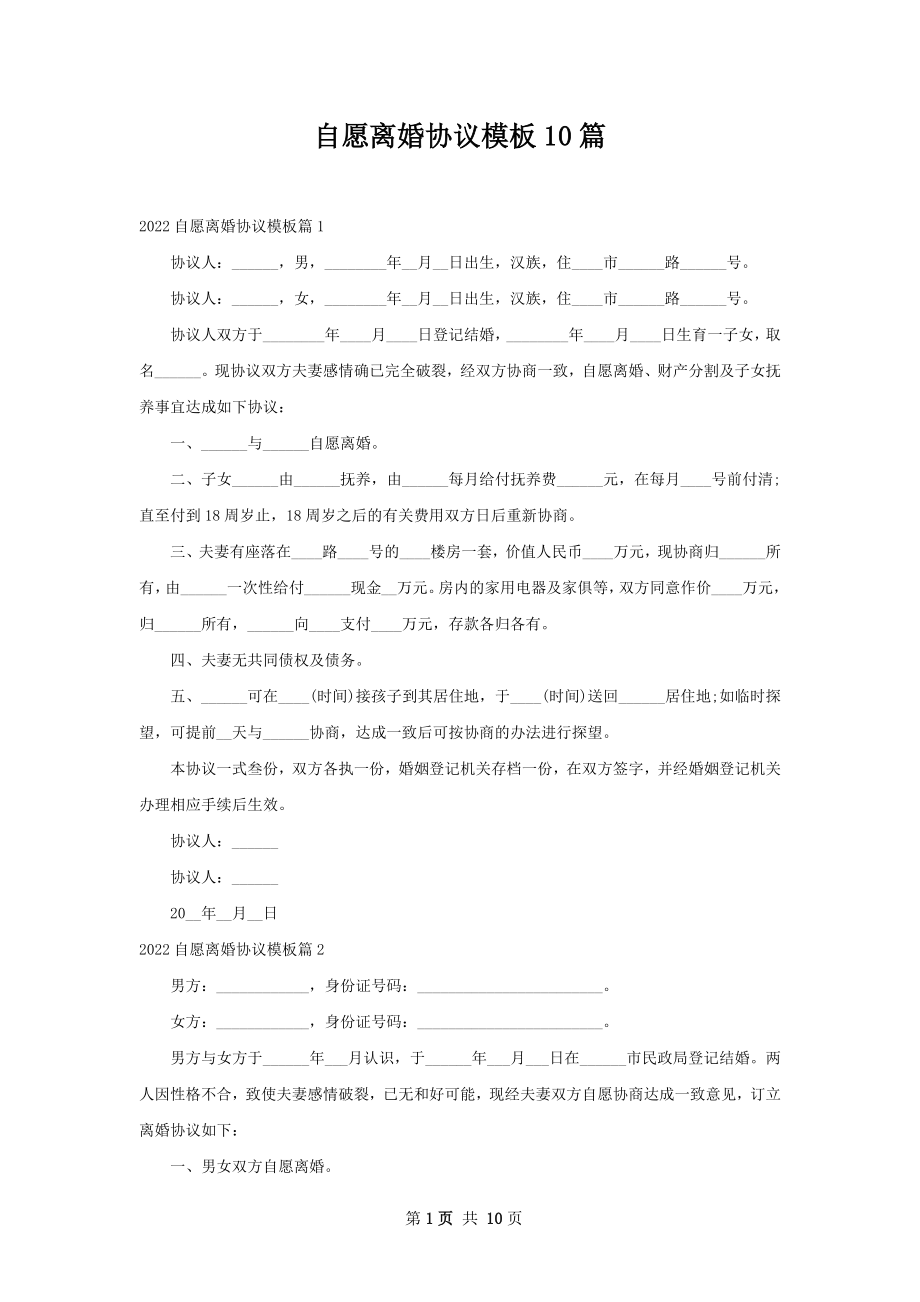 自愿离婚协议模板10篇.docx_第1页