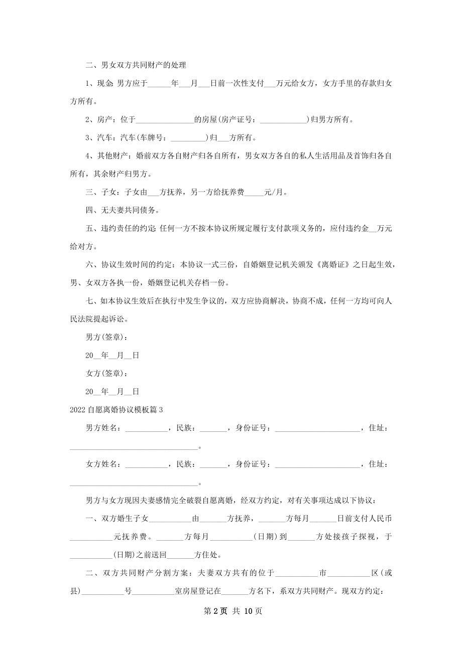 自愿离婚协议模板10篇.docx_第2页