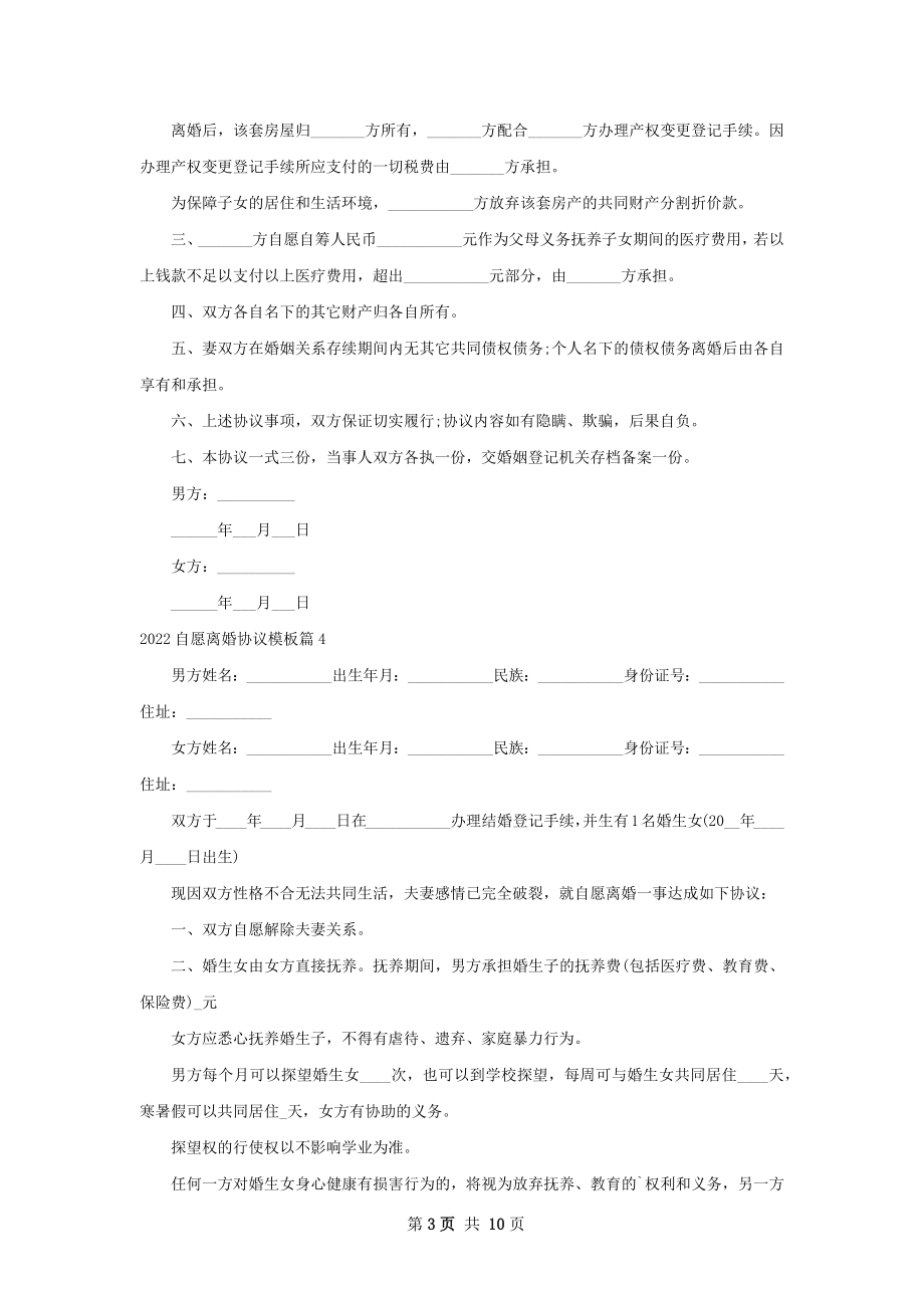 自愿离婚协议模板10篇.docx_第3页