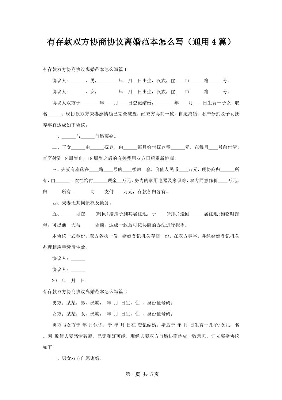 有存款双方协商协议离婚范本怎么写（通用4篇）.docx_第1页