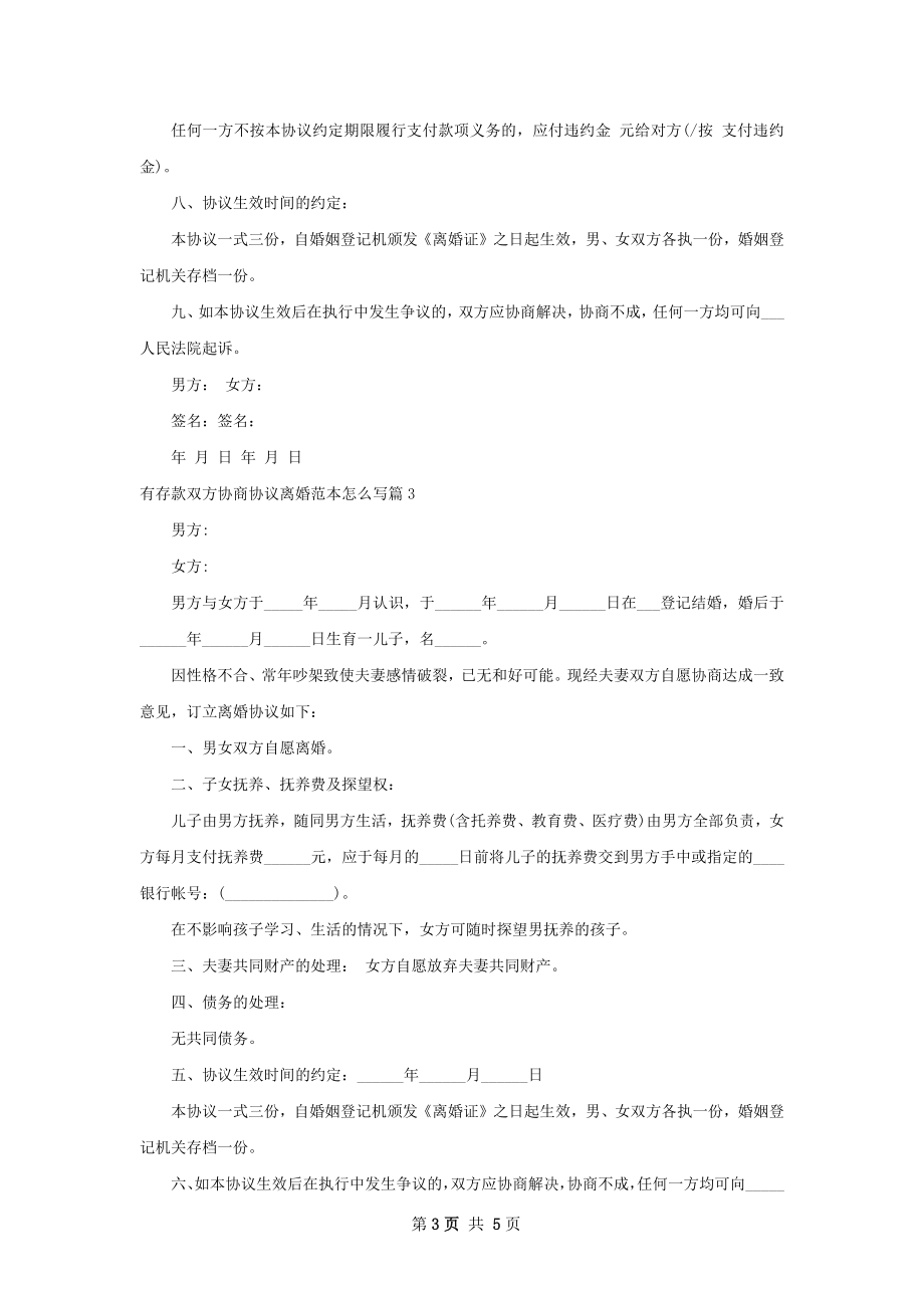 有存款双方协商协议离婚范本怎么写（通用4篇）.docx_第3页