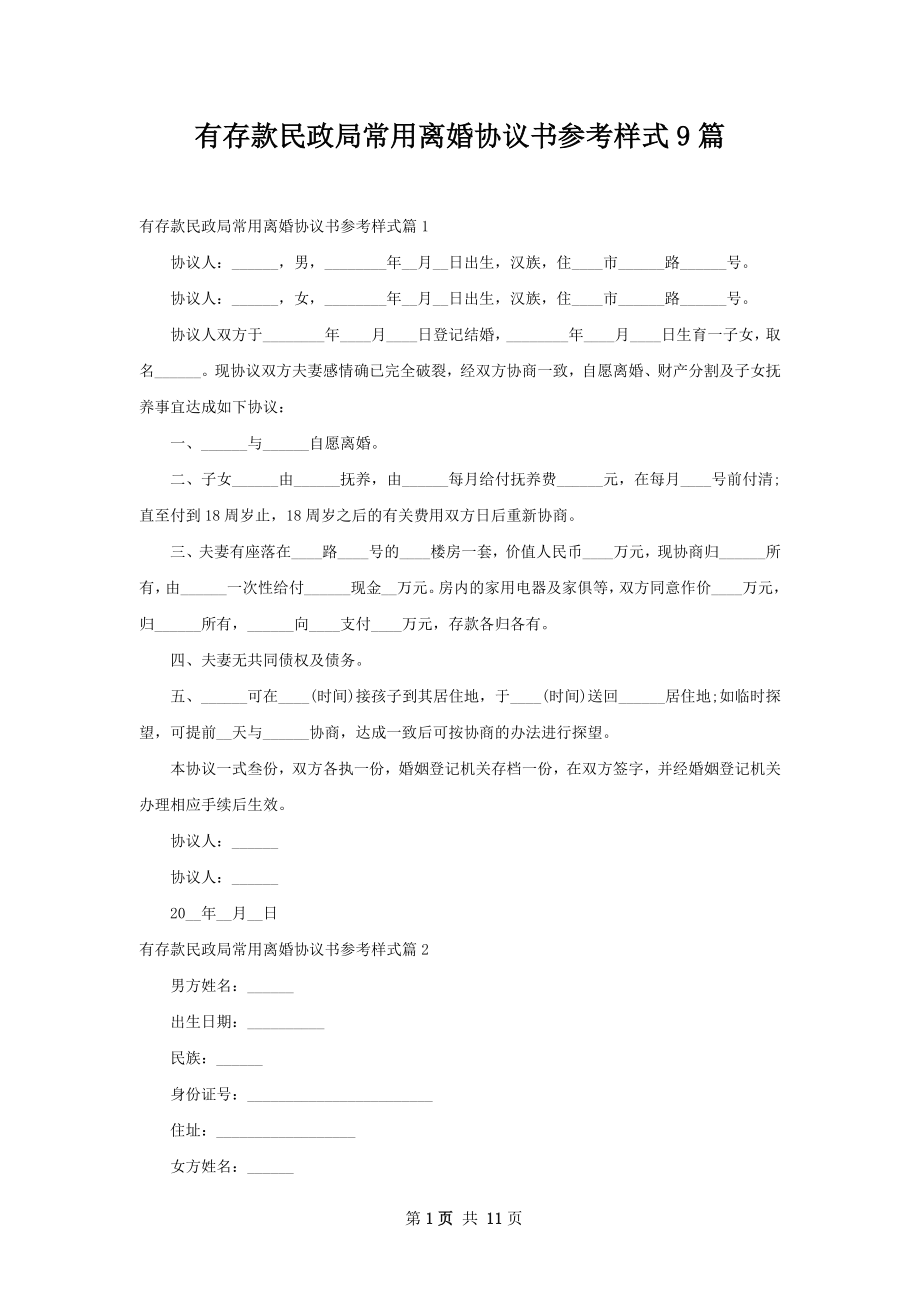 有存款民政局常用离婚协议书参考样式9篇.docx_第1页