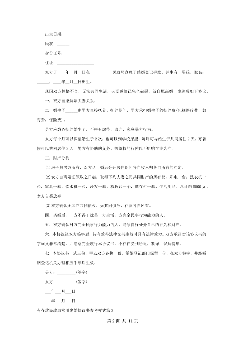 有存款民政局常用离婚协议书参考样式9篇.docx_第2页