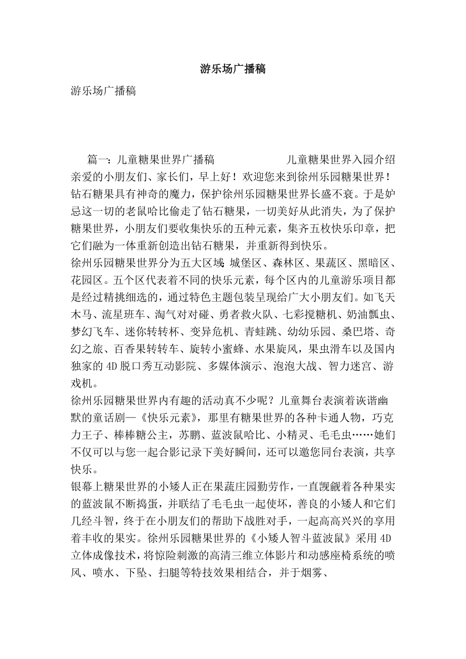 游乐场广播稿.doc_第1页