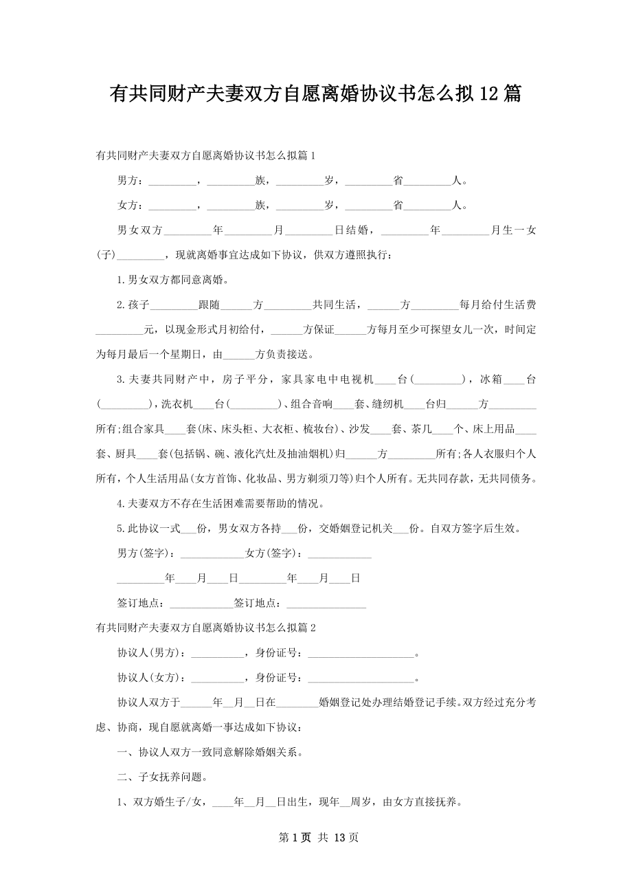 有共同财产夫妻双方自愿离婚协议书怎么拟12篇.docx_第1页