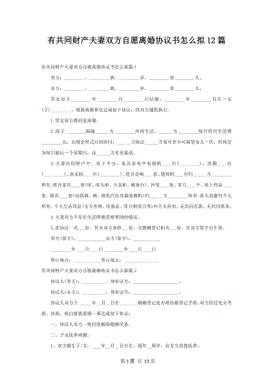 有共同财产夫妻双方自愿离婚协议书怎么拟12篇.docx