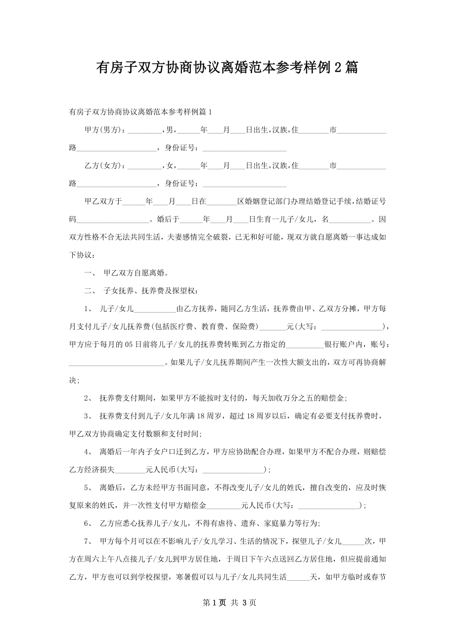 有房子双方协商协议离婚范本参考样例2篇.docx_第1页