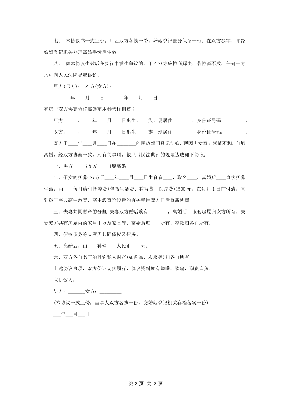 有房子双方协商协议离婚范本参考样例2篇.docx_第3页