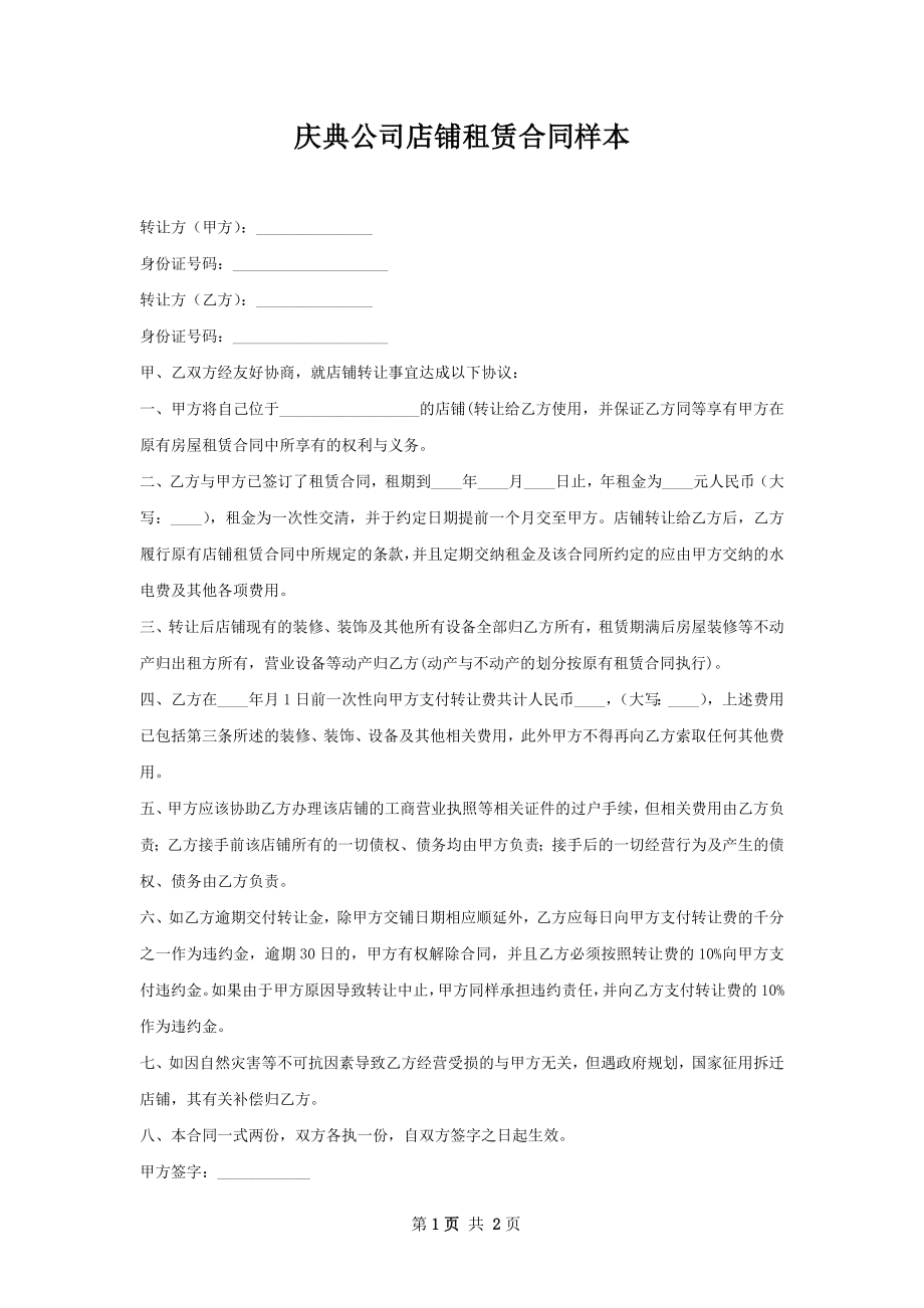 庆典公司店铺租赁合同样本.docx_第1页