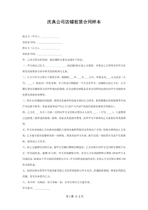 庆典公司店铺租赁合同样本.docx