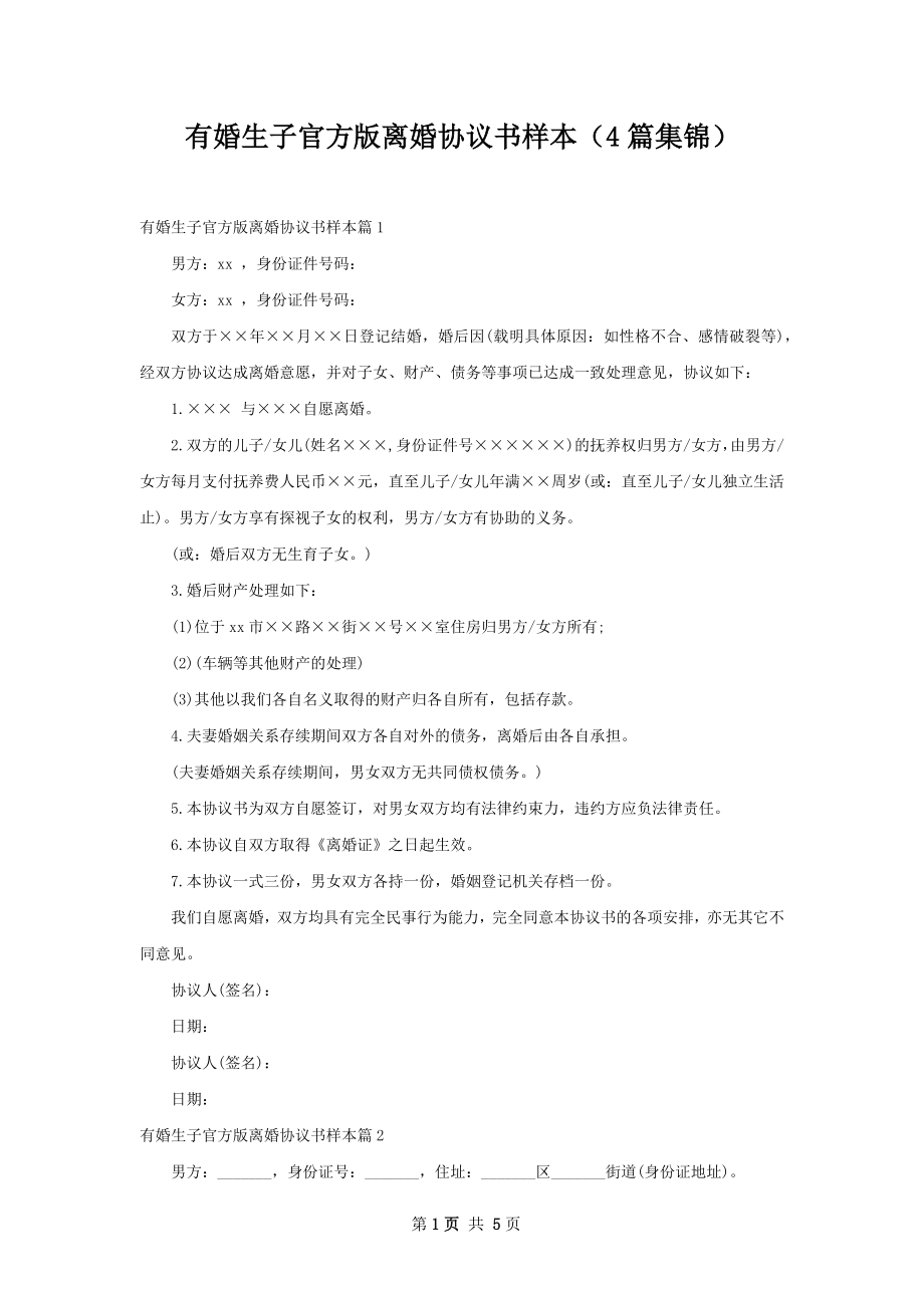 有婚生子官方版离婚协议书样本（4篇集锦）.docx_第1页