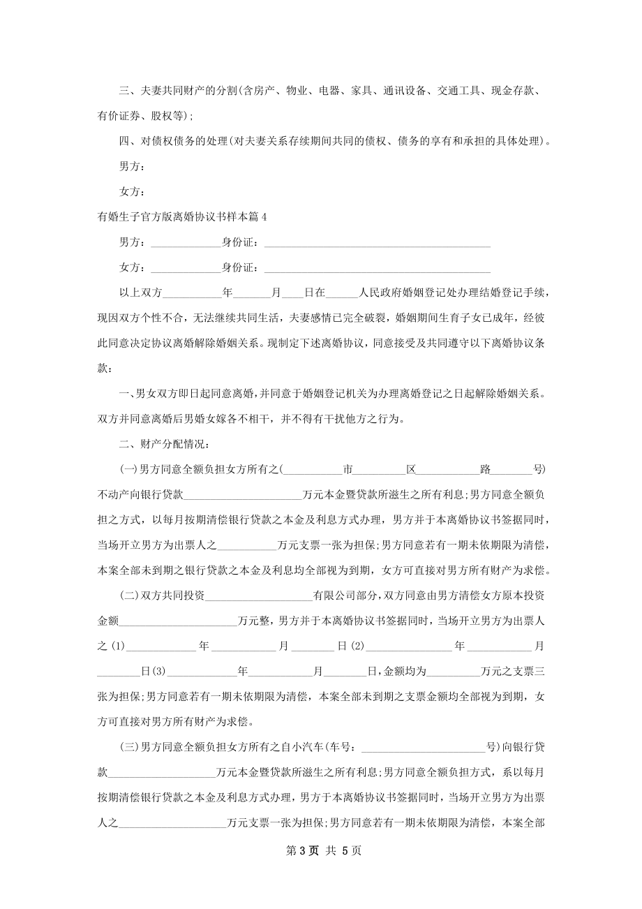 有婚生子官方版离婚协议书样本（4篇集锦）.docx_第3页