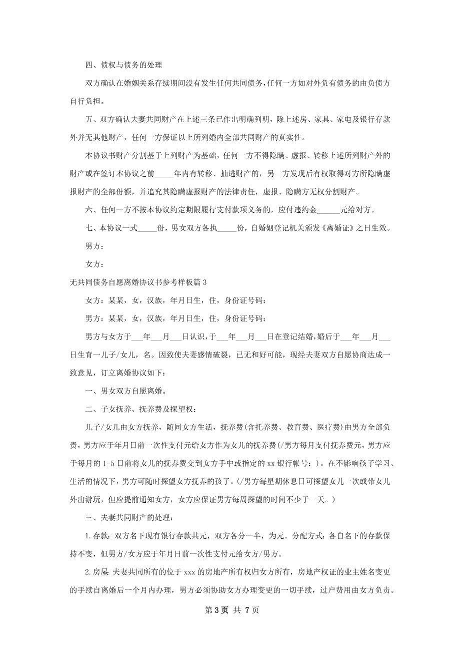 无共同债务自愿离婚协议书参考样板（6篇集锦）.docx_第3页