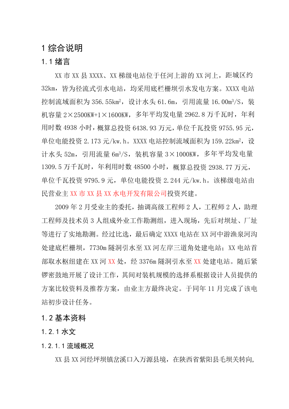 梯级水电站工程初步设计报告.doc_第1页