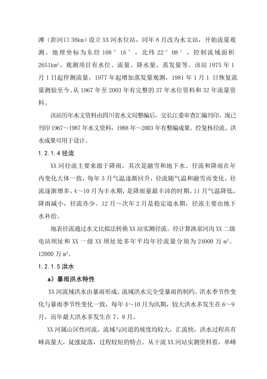 梯级水电站工程初步设计报告.doc_第3页