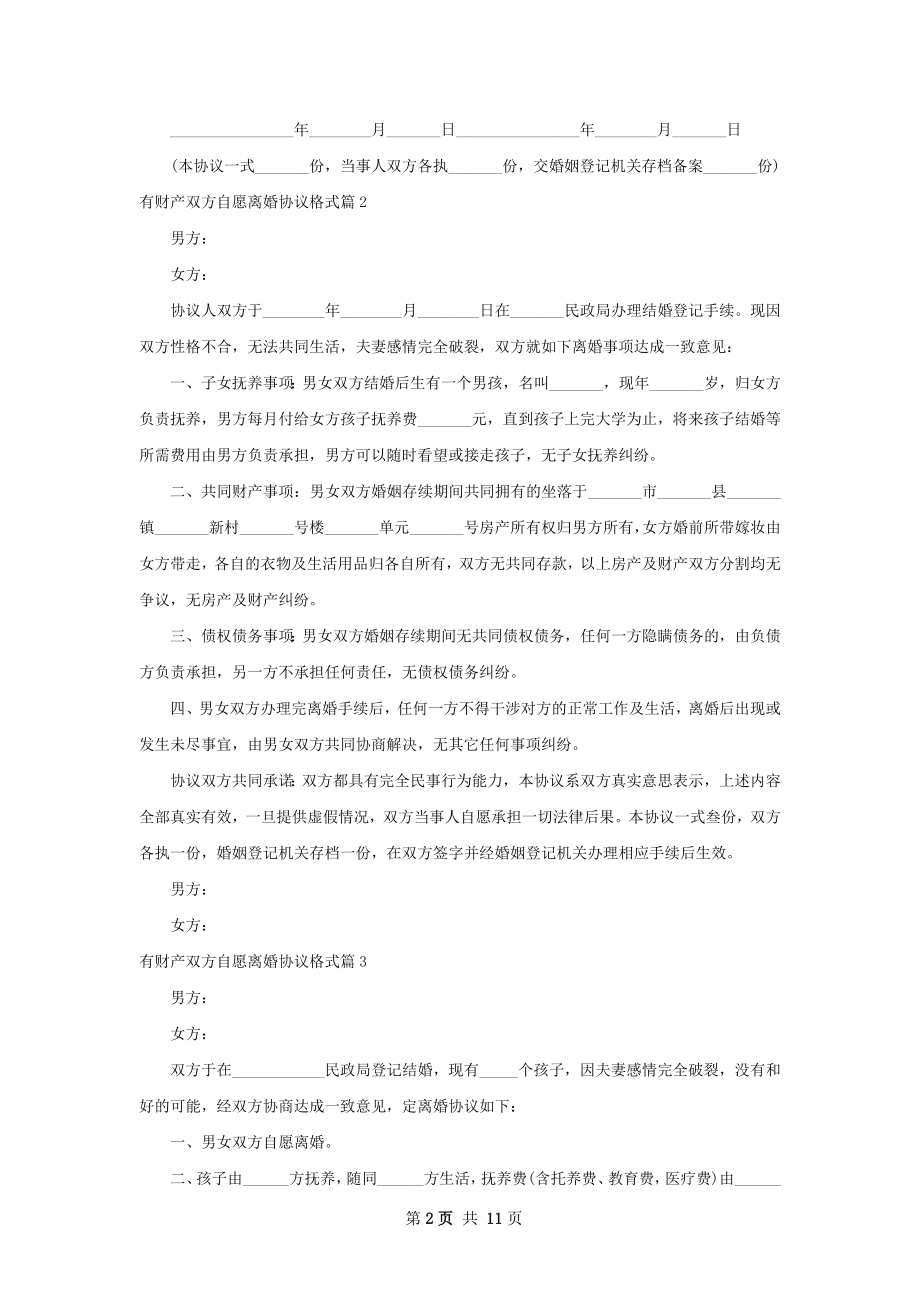 有财产双方自愿离婚协议格式（优质11篇）.docx_第2页