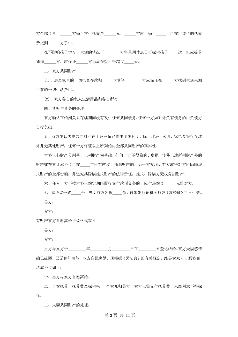 有财产双方自愿离婚协议格式（优质11篇）.docx_第3页