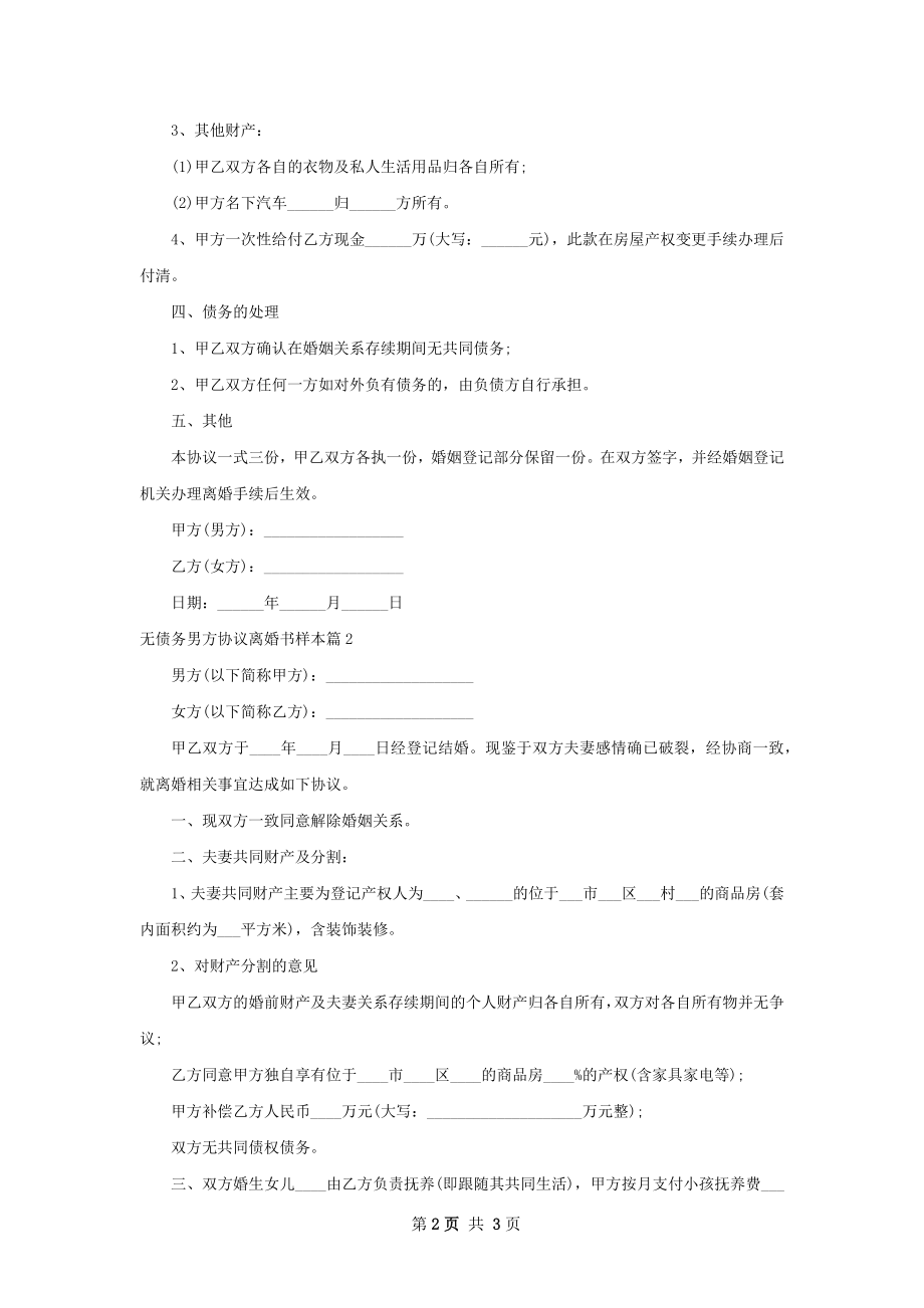 无债务男方协议离婚书样本2篇.docx_第2页