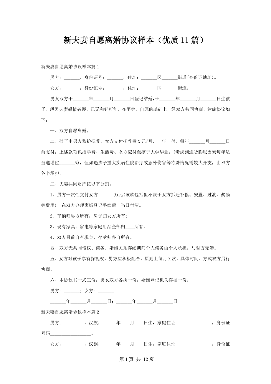 新夫妻自愿离婚协议样本（优质11篇）.docx_第1页