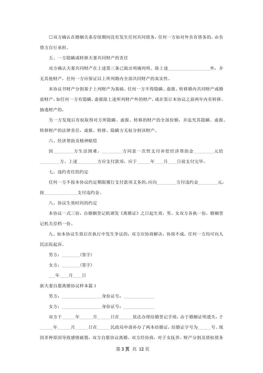 新夫妻自愿离婚协议样本（优质11篇）.docx_第3页