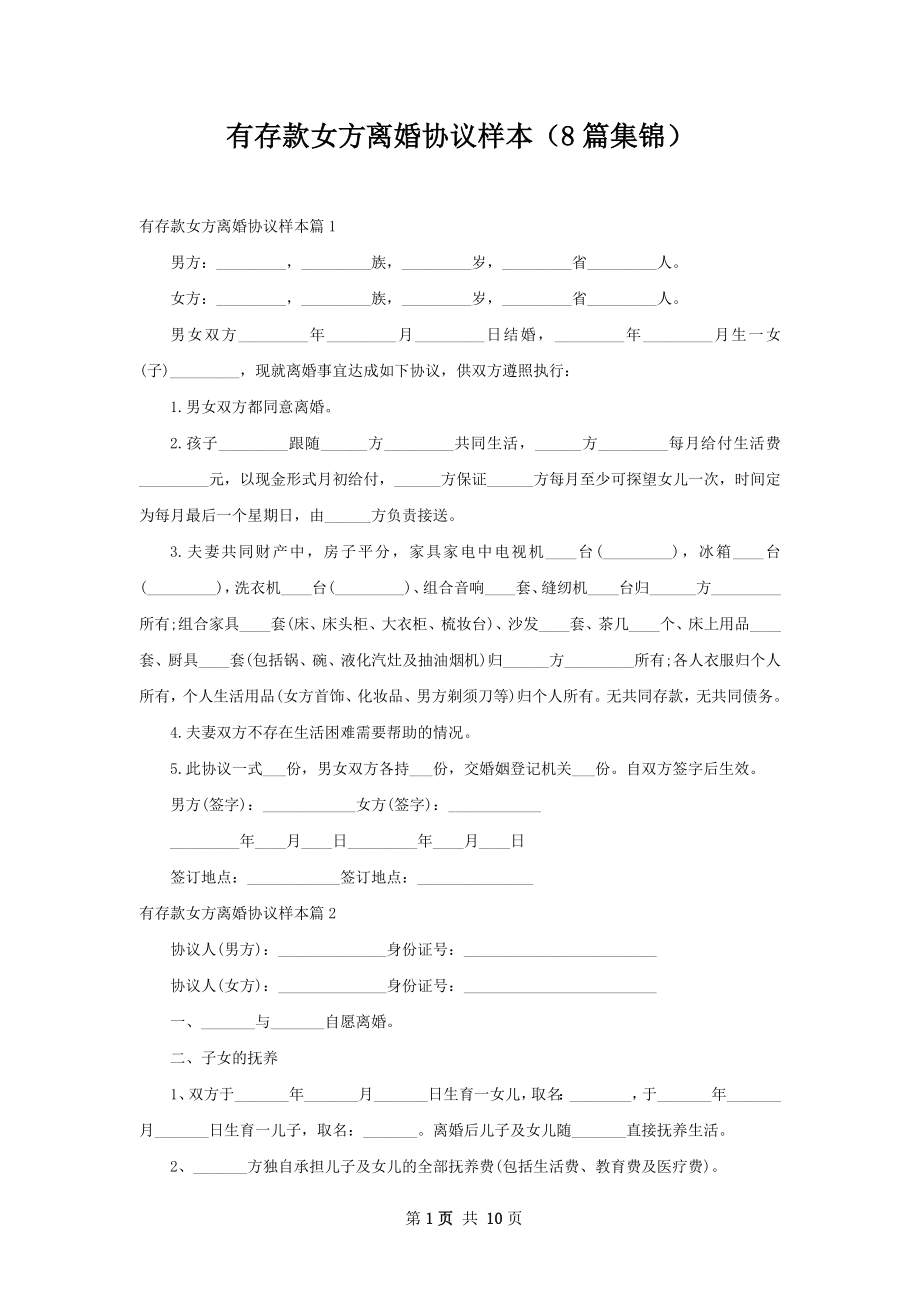 有存款女方离婚协议样本（8篇集锦）.docx_第1页