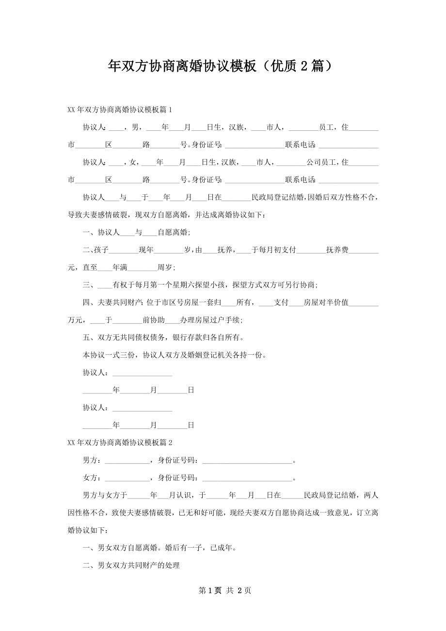 年双方协商离婚协议模板（优质2篇）.docx_第1页