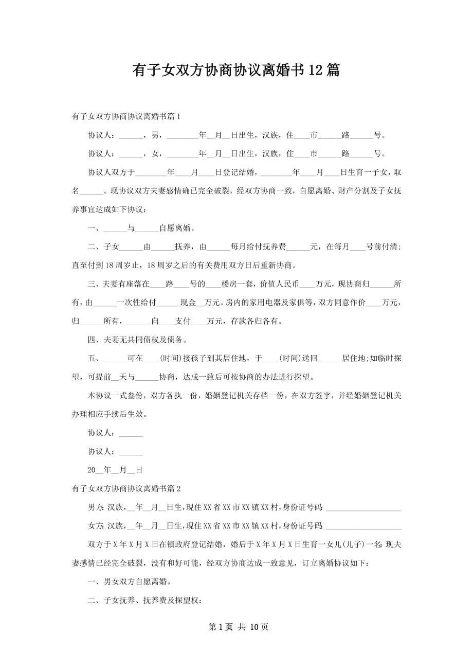 有子女双方协商协议离婚书12篇.docx_第1页