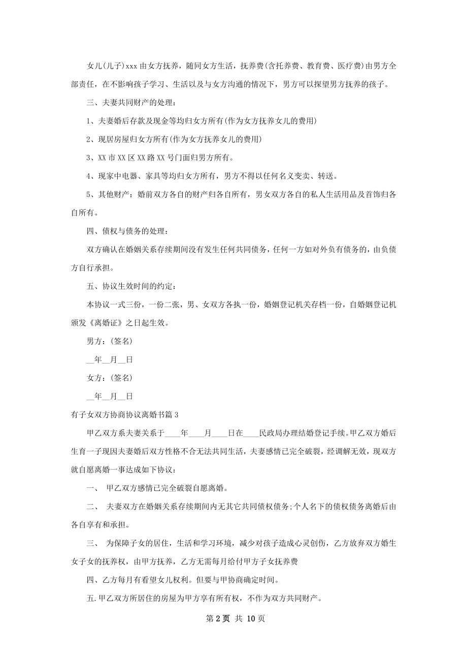 有子女双方协商协议离婚书12篇.docx_第2页