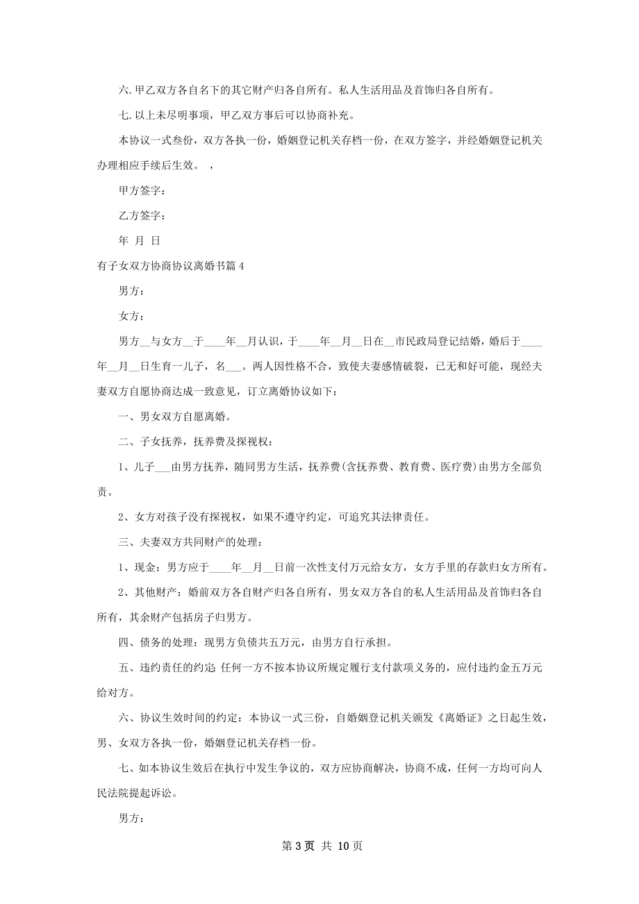 有子女双方协商协议离婚书12篇.docx_第3页