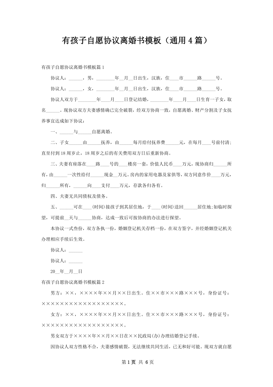 有孩子自愿协议离婚书模板（通用4篇）.docx_第1页