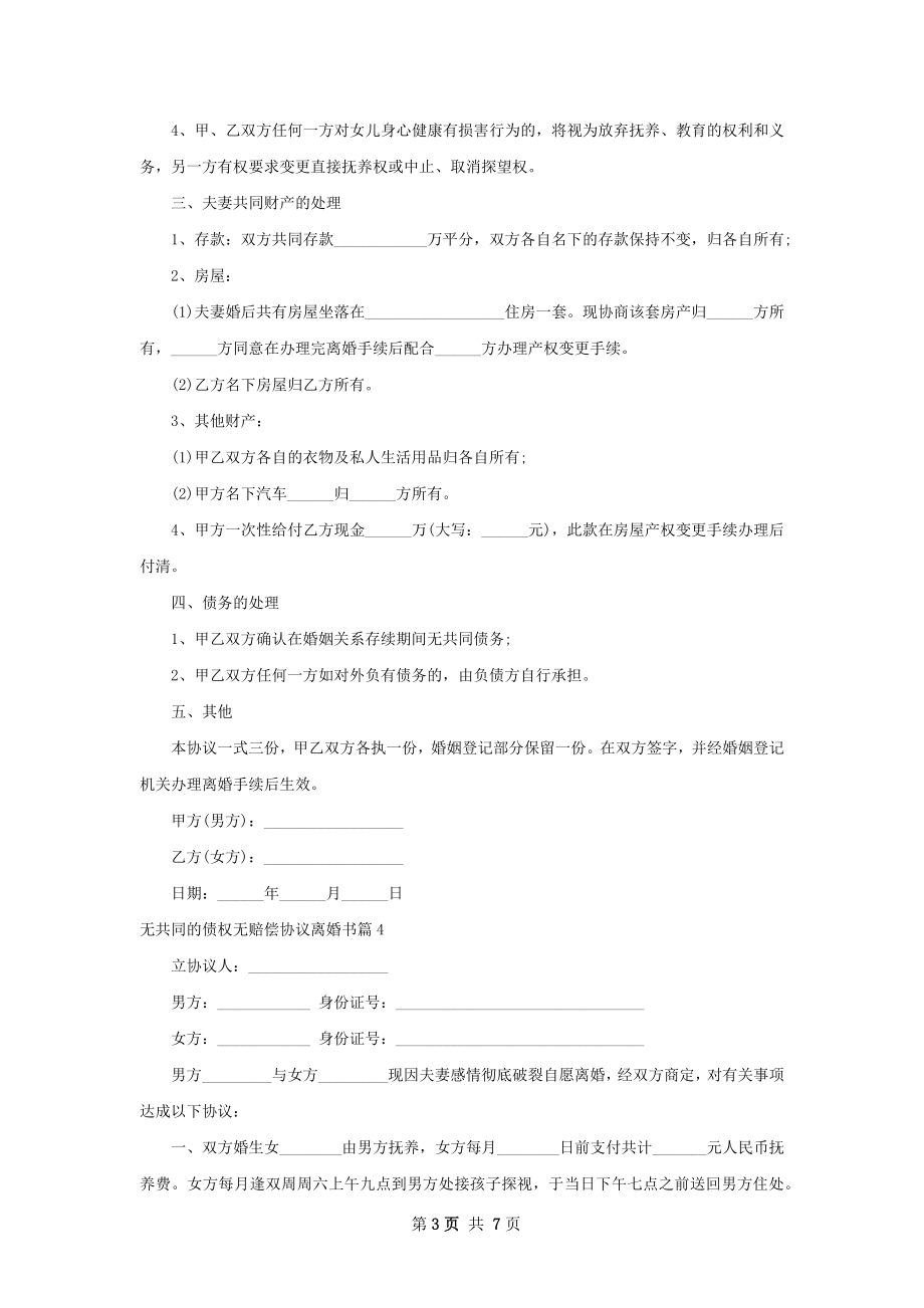 无共同的债权无赔偿协议离婚书（优质7篇）.docx_第3页