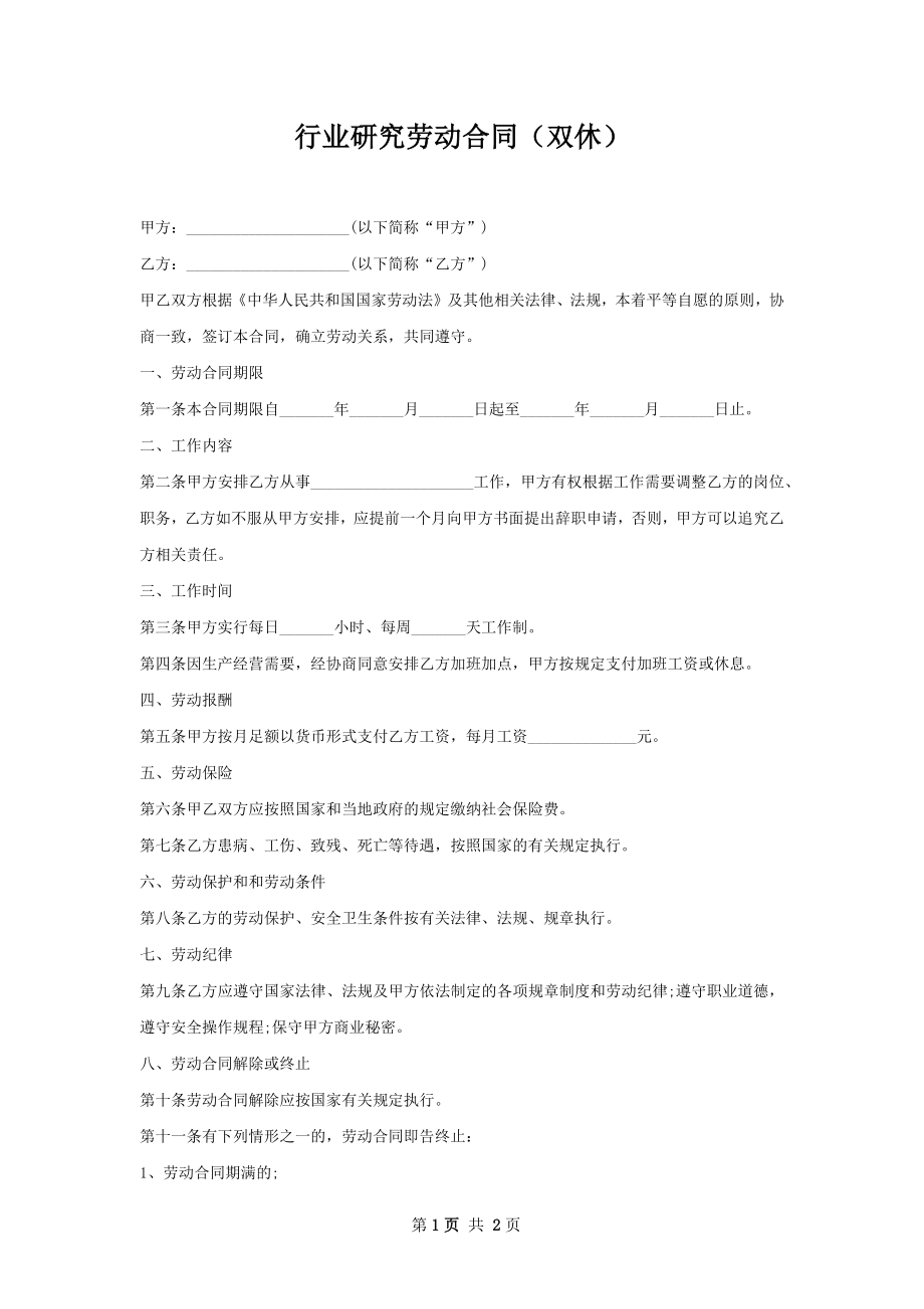 行业研究劳动合同（双休）.docx_第1页