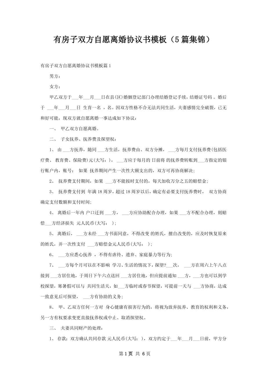 有房子双方自愿离婚协议书模板（5篇集锦）.docx_第1页