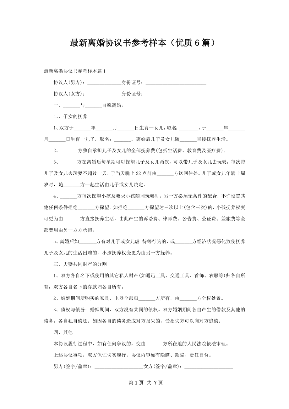 最新离婚协议书参考样本（优质6篇）.docx_第1页