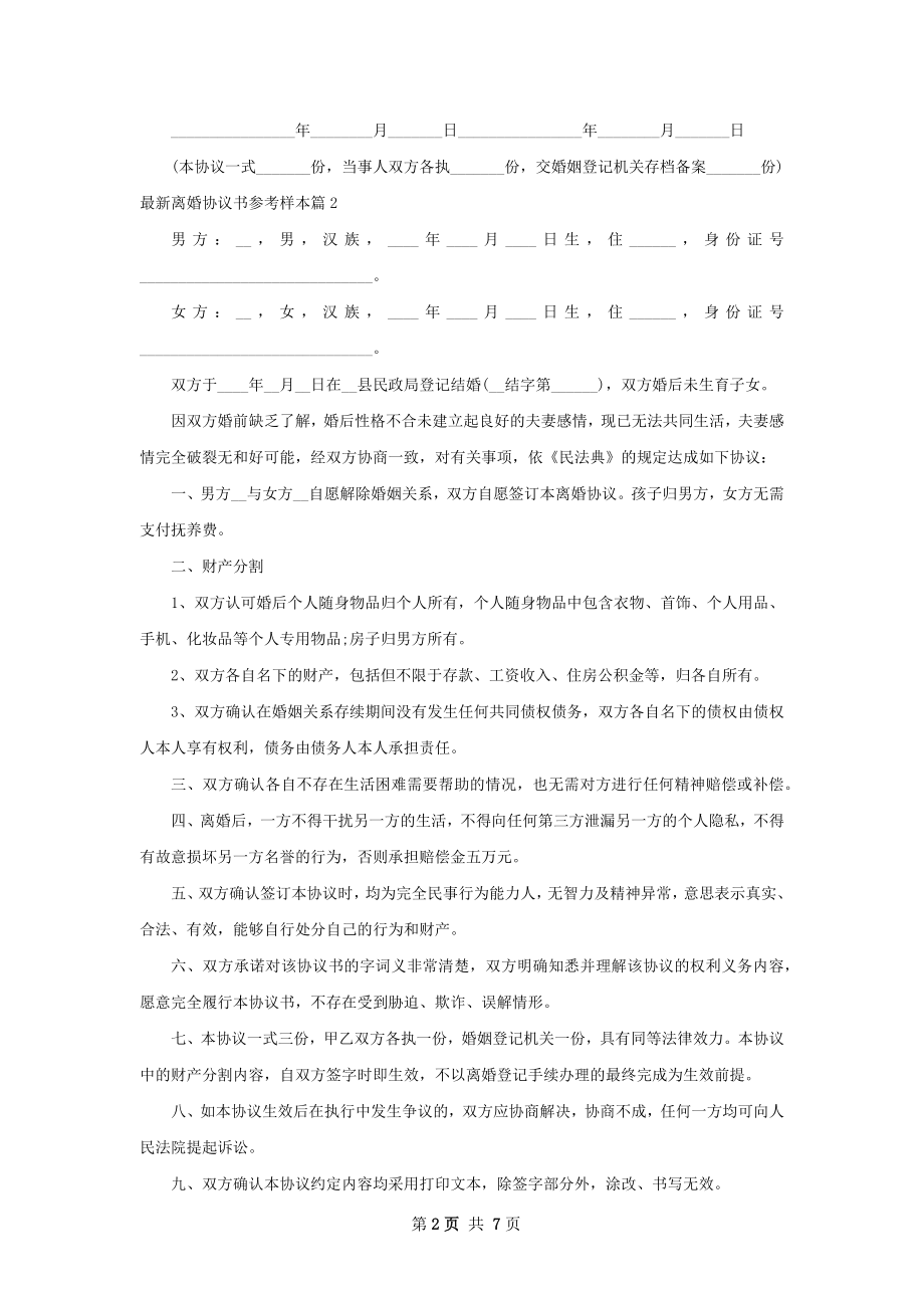 最新离婚协议书参考样本（优质6篇）.docx_第2页