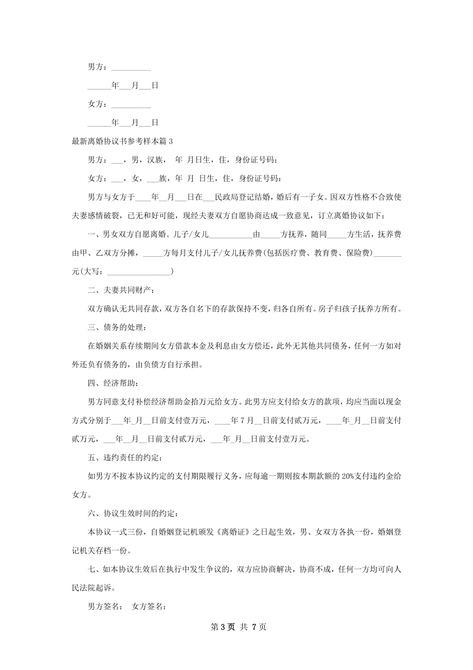 最新离婚协议书参考样本（优质6篇）.docx_第3页