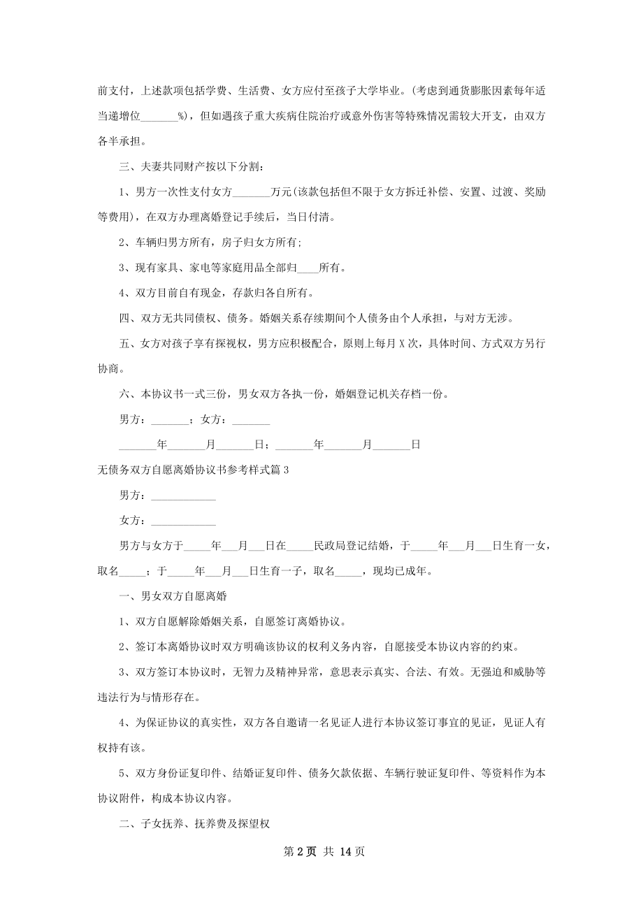 无债务双方自愿离婚协议书参考样式（通用12篇）.docx_第2页