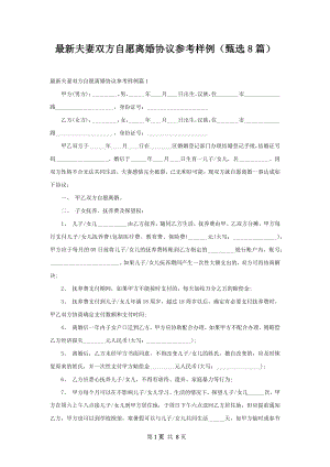 最新夫妻双方自愿离婚协议参考样例（甄选8篇）.docx