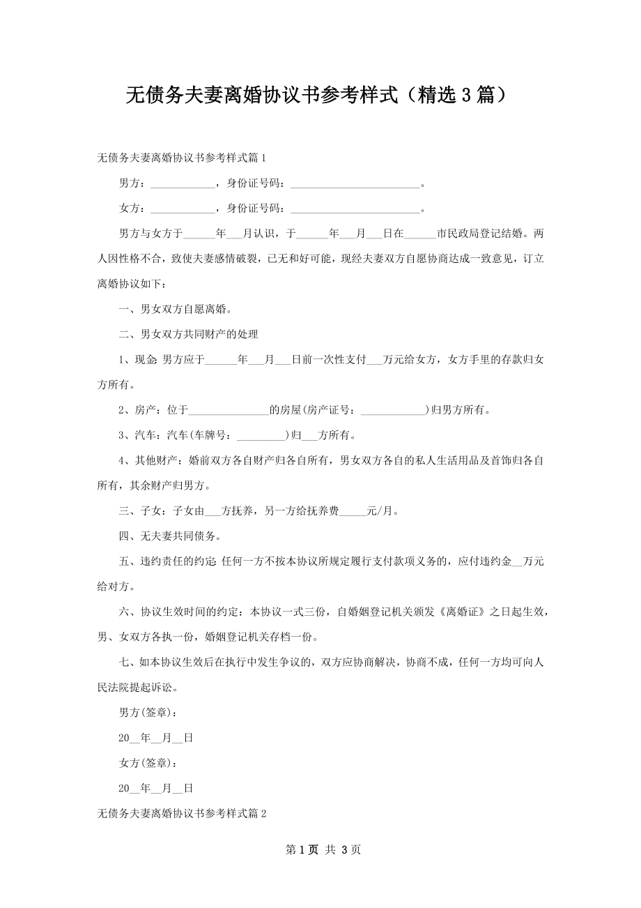 无债务夫妻离婚协议书参考样式（精选3篇）.docx_第1页