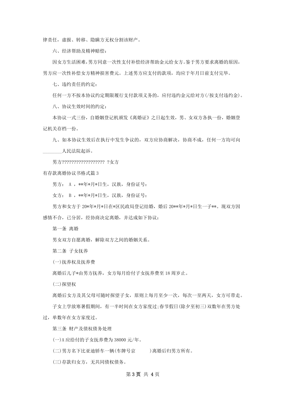 有存款离婚协议书格式（优质3篇）.docx_第3页