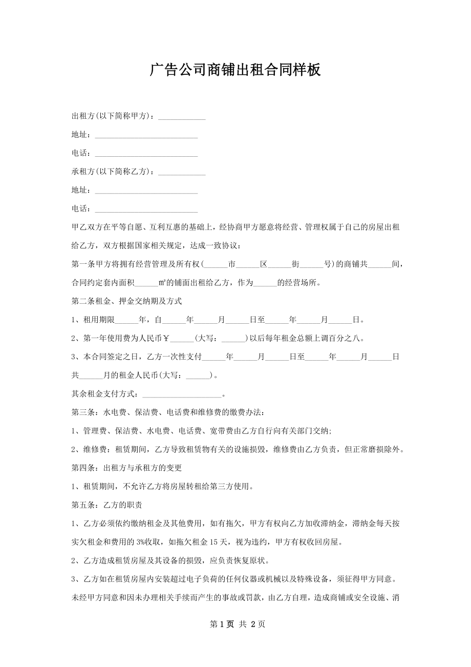 广告公司商铺出租合同样板.docx_第1页